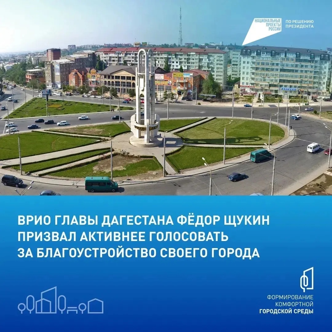 Врио главы Дагестана Фёдор Щукин призвал дагестанцев голосовать за объекты благоустройства